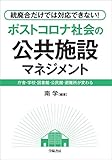 統廃合だけでは対応できない! ポストコロナ社会の公共施設マネジメント