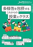 多様性を包摂する　これからの授業とクラス（授業づくりネットワークNo.53）