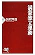 満蒙独立運動 PHP新書
