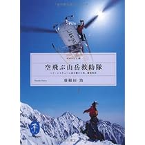 空飛ぶ山岳救助隊 (ヤマケイ文庫) | 羽根田 治 |本 | 通販 | Amazon