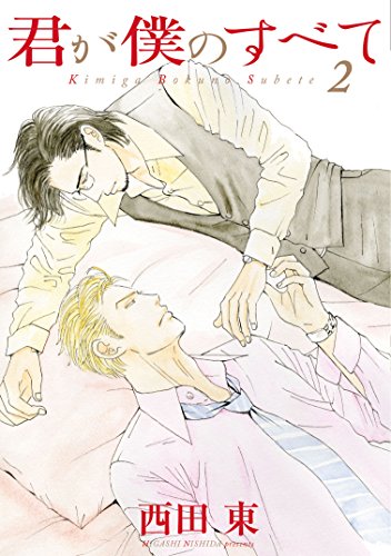 『君が僕のすべて』2巻