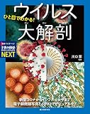 ひと目でわかる! ウイルス大解剖: 新型コロナからインフルエンザまで 電子顕微鏡写真とイラストでビジュアル化! (子供の科学サイエンスブックスNEXT)