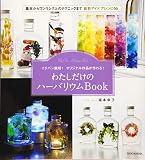 イチバン親切! オリジナル作品が作れる! わたしだけのハーバリウムBook