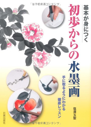 基本が身につく初歩からの水墨画―手に取るようにわかる徹底レッスン 基本が身につく初歩からの水墨画―手に取るようにわかる徹底レッスン