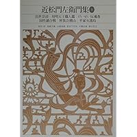 新編日本古典文学全集 (74) 近松門左衛門集 (1) | 鳥越 文蔵, 山根 為