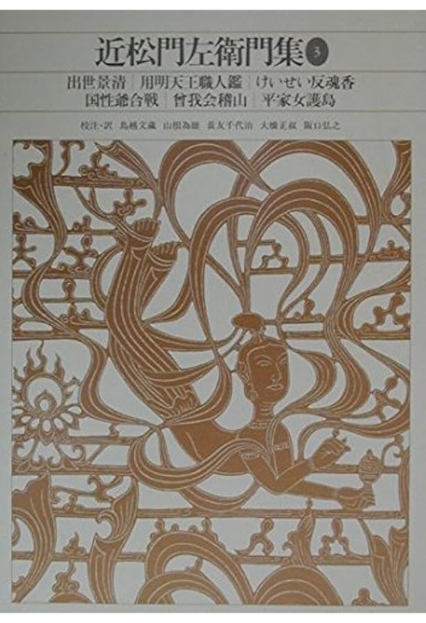 新編日本古典文学全集 (75) 近松門左衛門集 (2) | 鳥越 文蔵, 山根 為