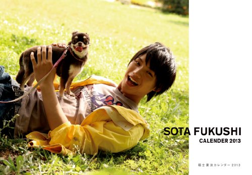福士蒼汰カレンダー 2013 ([カレンダー])