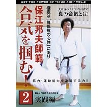 Amazon.co.jp: 保江邦夫師範 合気を掴む! 第2巻 実践編 [DVD] : 保江