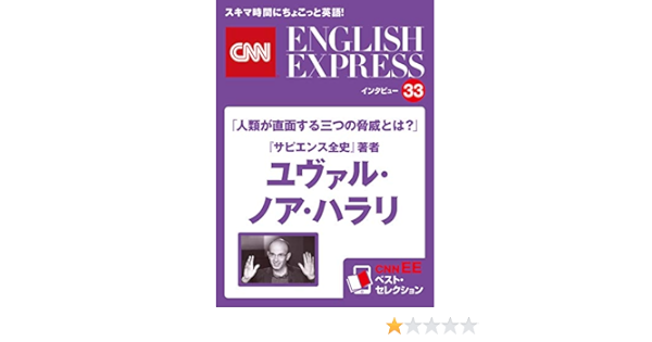 音声dl付き 人類が直面する三つの脅威とは サピエンス全史 著者 ユヴァル ノア ハラリ Cnnee ベスト セレクション インタビュー33 Cnn English Express編 Kindle本 Kindleストア Amazon
