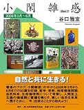 小閑雑感 Part7