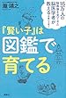 １６万人の脳画像を見てきた脳医学者が教える究極の子育て　『賢い子』は図鑑で育てる