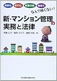 新・マンション管理の実務と法律 高齢化,老朽化,耐震改修,建替えなんて怖くない!