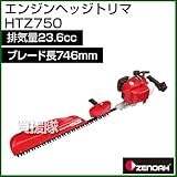ゼノア エンジンヘッジトリマ HTZ750 [排気量：23.6cc][ブレード長：746mm]
