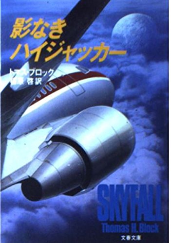 トマス・ブロック:影なきハイジャッカー (文春文庫)
