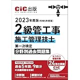 2級管工事施工管理技士 第一次検定 分野別過去問題集 2023年度版(令和5年度版) CIC日本建設情報センター