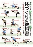 ケガをせず動けるスポーツ選手をめざす体づくりの教科書