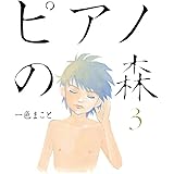 ピアノの森（３） (モーニングコミックス)