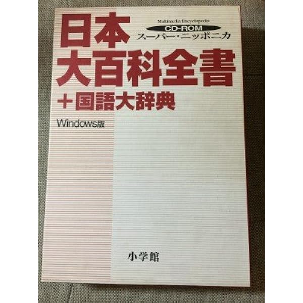 日本大百科全書　全２５巻 Amazon.co.jp: 日本大百科全書ニッポニカ 全25巻 : 本