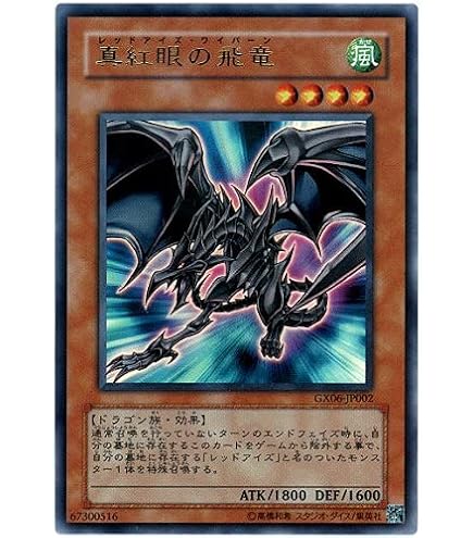 Amazon.co.jp: 遊戯王 真紅眼の飛竜 ウルトラレア GX06-JP002 : ホビー