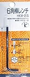 マルビー 6角棒レンチ 2.5mm HKW-2.5