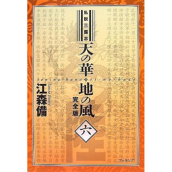 Amazon.co.jp: 私説三国志 天の華・地の風 1巻 (fukkan.com) : 江森備: 本