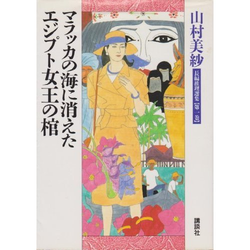 山村美紗:マラッカの海に消えた;エジプト女王の棺 (山村美紗長編推理選集)
