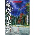 鋼鉄奇士シュヴァリオン 3 (ビームコミックス)