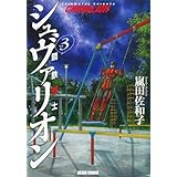 鋼鉄奇士シュヴァリオン 3 (ビームコミックス)