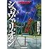 嵐田佐和子「鋼鉄奇士シュヴァリオン(3)」