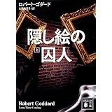 隠し絵の囚人(上) (講談社文庫)