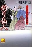 釣り仙人　くらがり同心裁許帳１４