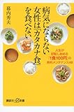 病気にならない女性は「カタカナ食」を食べない──人生が好転し始める「1食100円」の美的メンテナンス48 by 岡本大輔生活相談員