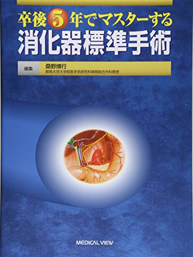 卒後5年でマスターする消化器標準手術 卒後5年でマスターする消化器標準手術