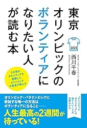 東京オリンピックのボランティアになりたい人が読む本 (3大会のボランティアを経験したオリンピック中毒者が教える)