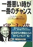 一番悪い時が一番のチャンス (知的生きかた文庫 き 5-5)