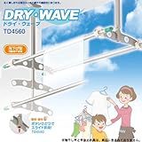 DRY・WAVE（ドライ・ウェーブ） TD4560 吊下げ型可動式物干し（昇降タイプ）