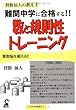 難関中学に合格する!!算数脳を鍛える数と規則性トレーニング (YELL books)
