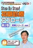 Step By Step! 初期診療アプローチ(第2巻) ケアネットDVD