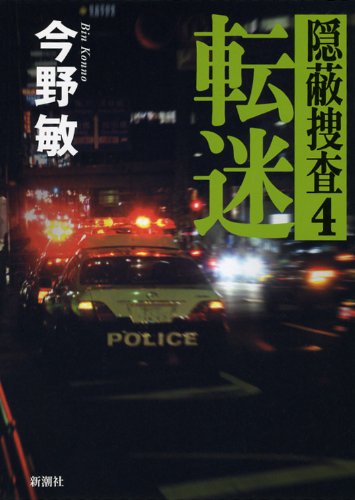 今野敏:転迷―隠蔽捜査〈4〉