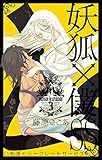妖狐×僕SS 3巻 (デジタル版ガンガンコミックスJOKER)