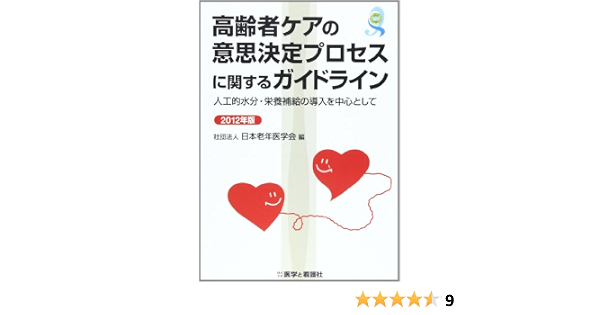 高齢者ケアの意思決定プロセスに関するガイドライン 2012年版 人工的水分 栄養補給の導入を中心として 日本老年医学会 本 通販 Amazon