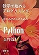 独学で始めるプログラミング ~ はじめての人のためのPython入門 (2)