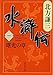 水滸伝 1 曙光の章 (集英社文庫 き 3-44)