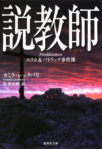 カミラ・レックバリ:説教師　エリカ＆パトリック事件簿 (集英社文庫)