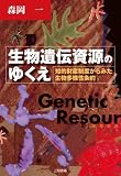 生物遺伝資源のゆくえ―知的財産制度からみた生物多様性条約 生物遺伝資源のゆくえ―知的財産制度からみた生物多様性条約