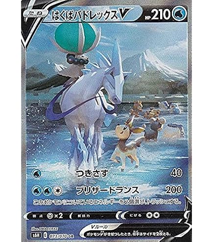 Amazon.co.jp: ポケモンカードゲーム S6H 072/070 はくばバドレックスV