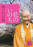花のいのち (講談社文庫 せ 1-89)