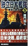 独立日本艦隊〈5〉最後の戦い! (RYU NOVELS)