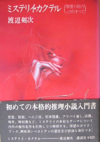 ミステリイ・カクテル―推理小説トリックのすべて (1975年)
