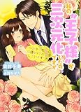 私の〝王子様〟が三次元化したのですが ~オタクな私と同棲&リアル恋愛しています! ?~ (チュールキス文庫)